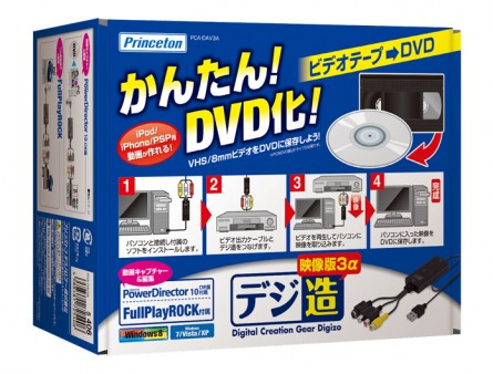 Windows 8に正式対応したUSBビデオキャプチャユニット、プリストン「デジ造映像版」シリーズ2機種