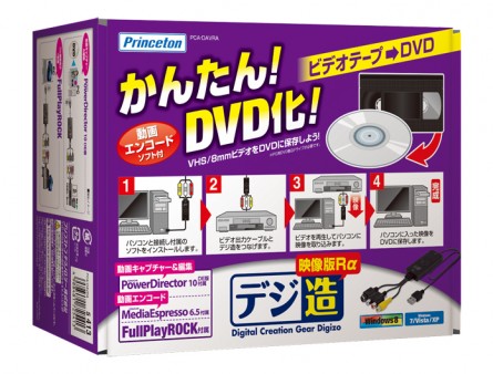Windows 8に正式対応したUSBビデオキャプチャユニット、プリストン「デジ造映像版」シリーズ2機種