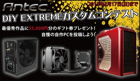 Antec製品を使った自慢のマシンを見せてくれ！リンクス、Antec「DIY EXTREMEカスタムコンテスト」開催