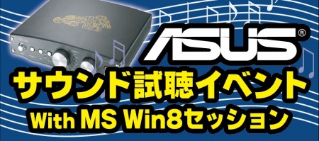 テックウインド、「ASUS試聴イベント with MS Win8セッション」23日開催