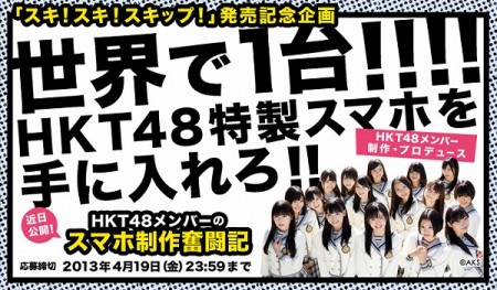 目玉は世界にたった1つの激レアスマホ！HKT48「スキ！スキ！スキップ！」発売記念キャンペーンがスタート