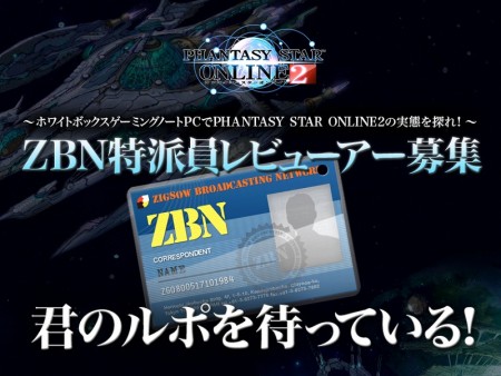 zigsow、「ファンタシースターオンライン2」の世界を探る“ZBN特派員”16名を募集開始