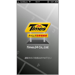 ウロウロ、イライラはこれで解消。満車空車情報がチェックできるアプリ「タイムズ駐車場検索」