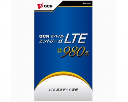NTTコミュニケーションズ、業界最安月額980円のLTEサービス「OCN モバイル エントリー d LTE 980」提供開始