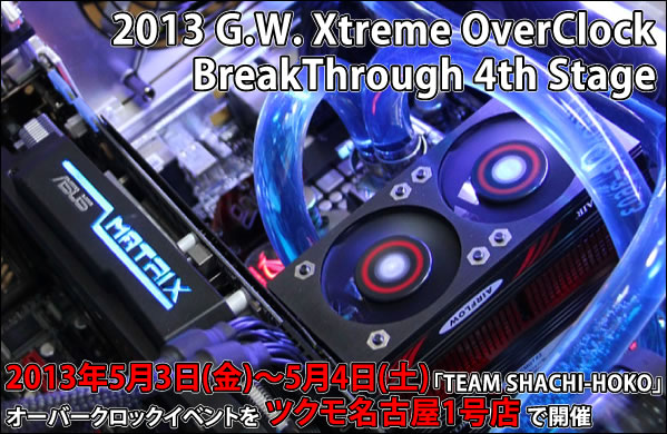 リンクス、「TEAM SHACHI-HOKO」主催のGWオーバークロックイベントへの協賛を発表