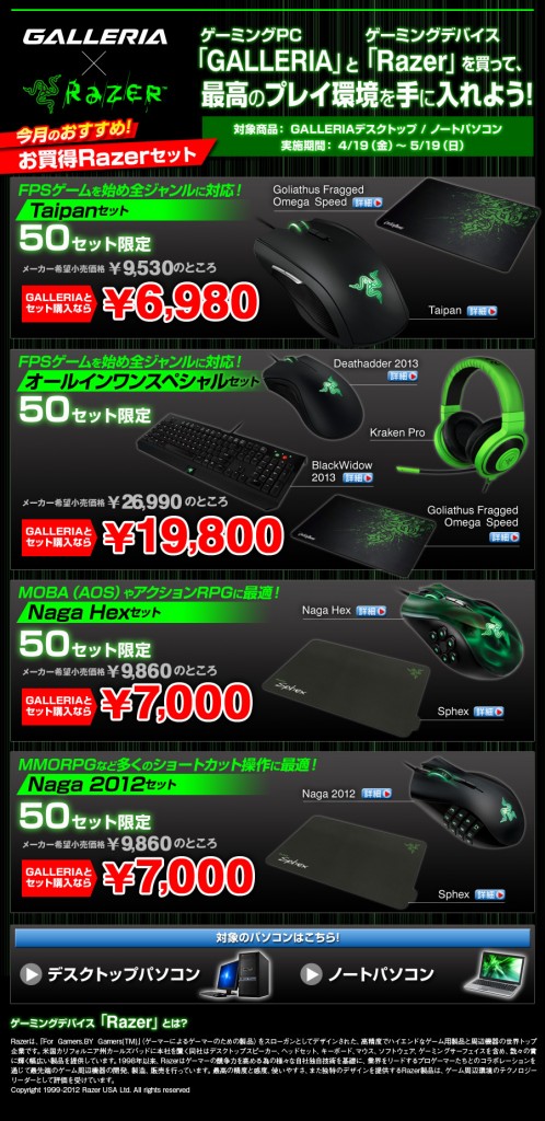 GALLERIA × Razer セット購入キャンペーン 4月版