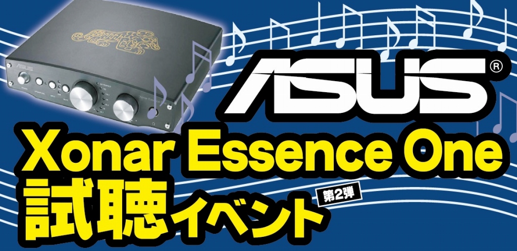 テックウインド、オペアンプ交換の聴き比べもできる、ASUSTeK「Xonar Essence One」試聴イベント27日開催