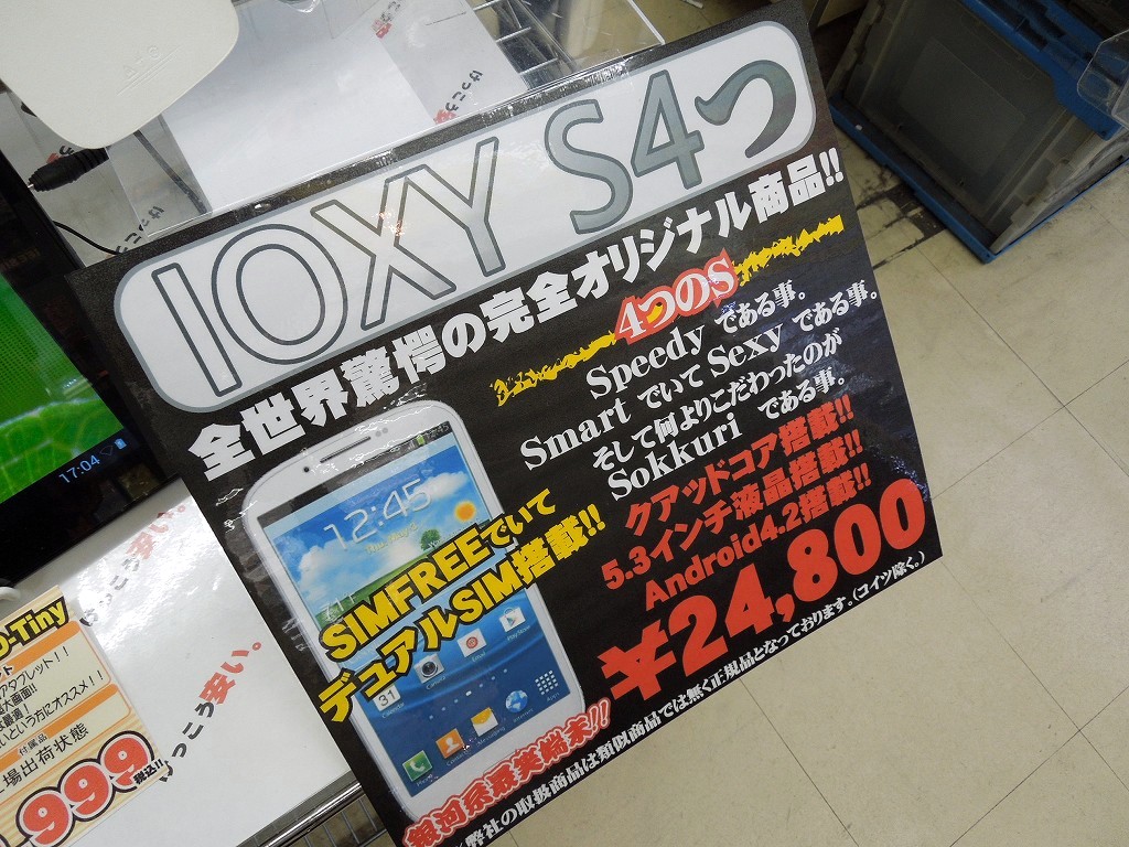 IOXY S4つ