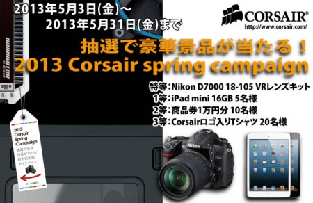 抽選で豪華景品が当たる！2013 Corsair spring campaign