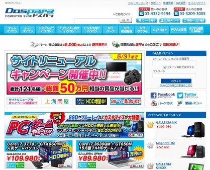 ドスパラ通販サイトがリニューアル。総額50万円分の賞品が当たるリニューアルキャンペーンも開催中