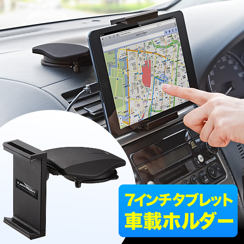 7インチタブレットを車載できる真空吸盤式ホルダー、サンワダイレクト「200-CAR014」