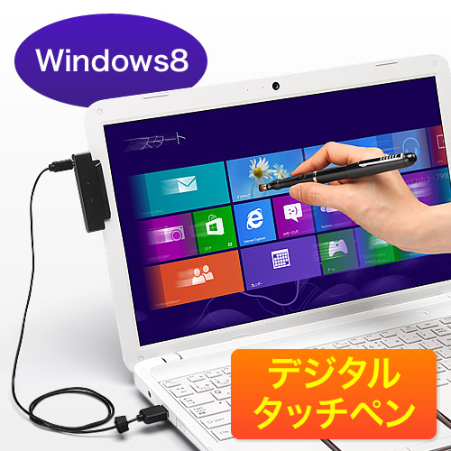 タッチ非対応のWindows 8搭載PCでタッチ操作ができるデジタルペン、サンワダイレクトから発売