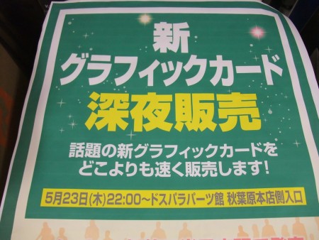 5月23日解禁の“新グラフィックスカード”、ドスパラ パーツ館にて深夜販売決定