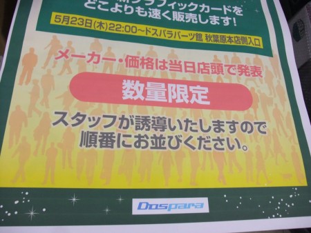 5月23日解禁の“新グラフィックスカード”、ドスパラ パーツ館にて深夜販売決定