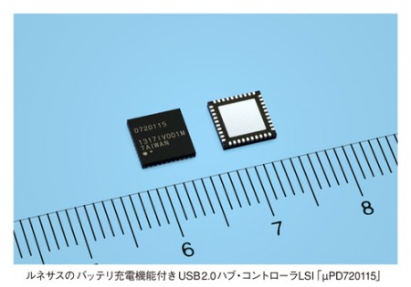 ルネサス、高速充電とデータ通信を同時に行えるUSBハブコントローラLSI「μPD720115」発表