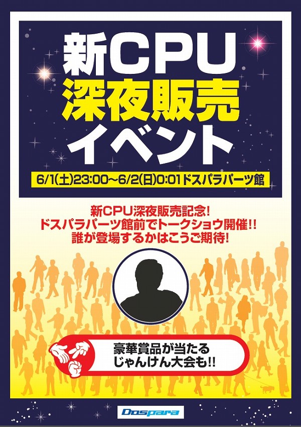 お待ちかねの“新CPU”深夜販売やります。ドスパラ パーツ館にて6月2日0:01より開催決定