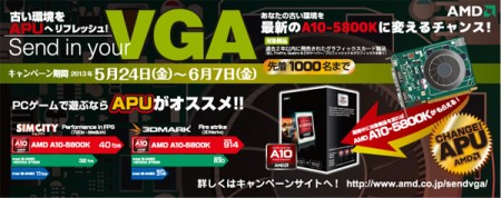 AMD、2年以内に発売された対象VGAがA10-5800Kに交換できるキャンペーンとは？