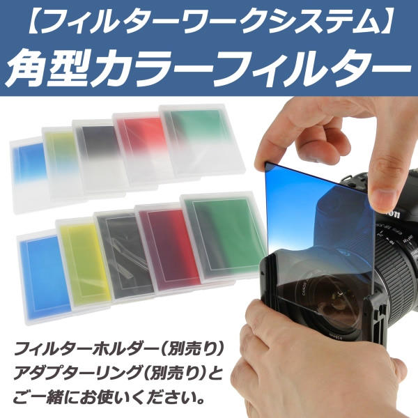アタッチメントに装着するだけでプロの仕上がり。上海問屋「角型カラーフィルター」