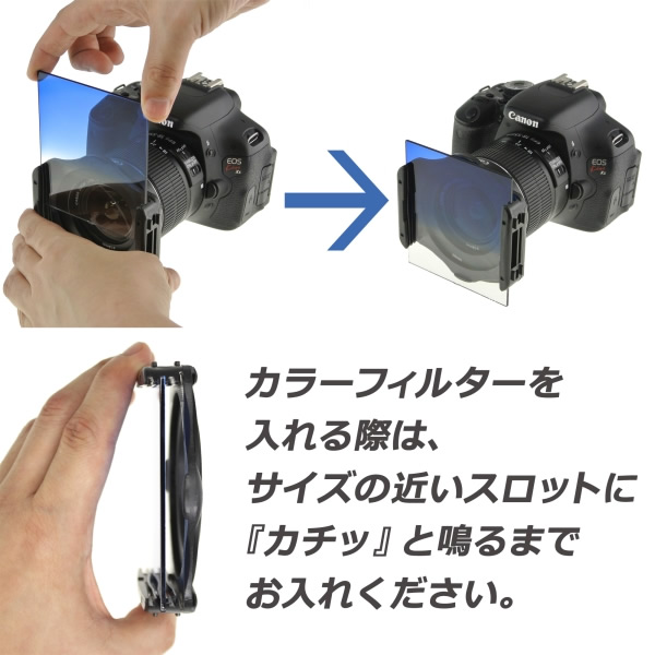 アタッチメントに装着するだけでプロの仕上がり。上海問屋「角型カラーフィルター」