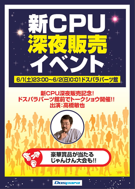 130602_poster_450x630 新CPU深夜販売イベント