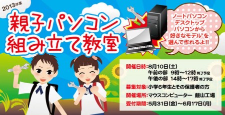 mouse_oyako_762x392 2013年度 親子パソコン組み立て教室
