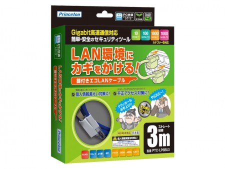 ポート不正利用を防止する鍵付きLANケーブル、プリンストン「PTC-LP6BU」シリーズ