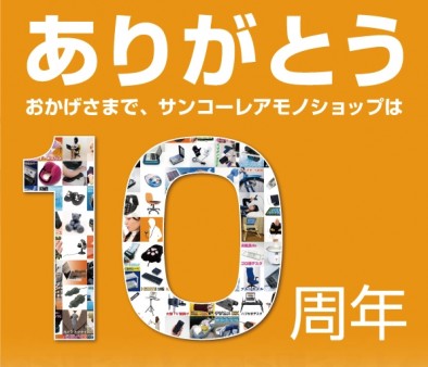 サンコー、SIMフリーiPhone 5など豪華賞品が当たる「10周年記念プレゼントキャンペーン」開催