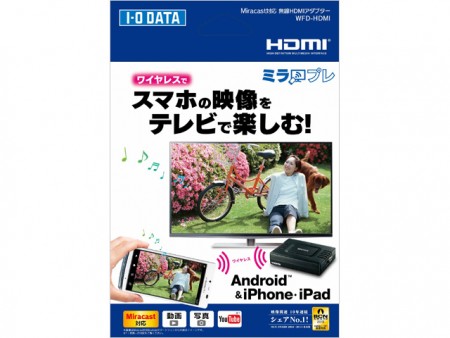 モバイルコンテンツを大画面表示できるMiracast対応無線HDMIアダプタ、アイ・オー・データ「ミラプレ」