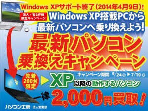 unit_xpcampaign_450x336 最新パソコン乗り換えキャンペーン ~法人様限定企画~