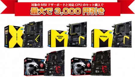 MSIマザーボード 夏のボーナスセール