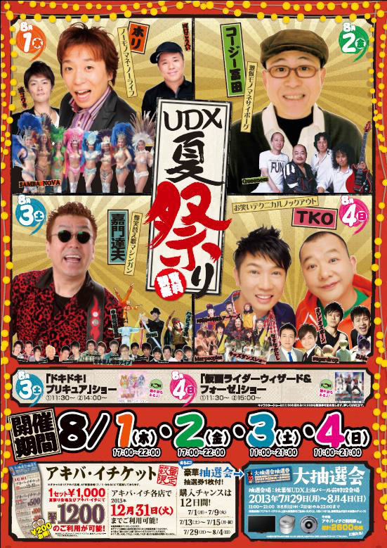 UDX夏祭り2013