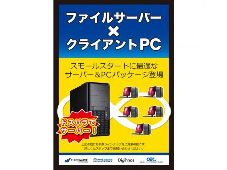 ドスパラでサーバー始めよう。ドスパラ 秋葉原本店にて「サーバー＆PCパッケージ」販売開始
