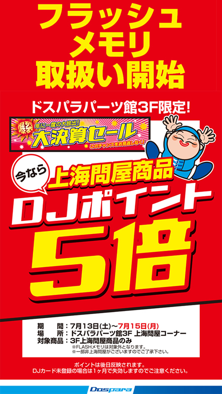 shanghaiflash_450x798 DJポイント5倍キャンペーン