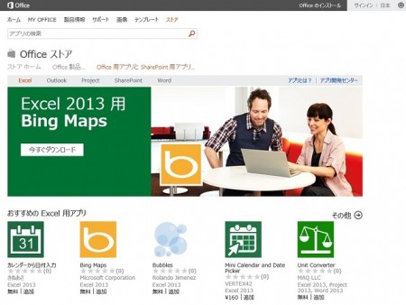 日本マイクロソフト、“Office用アプリ”提供サイト「日本語Officeストア」本日オープン