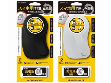 不意の停電でも安心。手回し給電可能なモバイル充電器、グリーンハウス「GH-DYB3」シリーズ