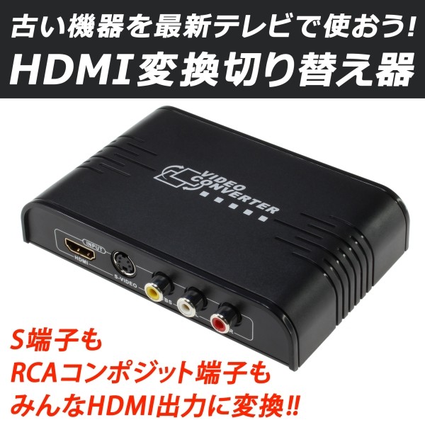 ビデオデッキやレトロゲーム機を今に生かす。実売7,000円の「HDMI変換切り替え器」が上海問屋から