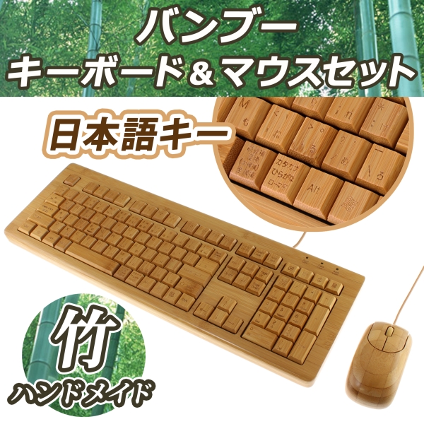 和の心をデスクトップに。竹製のキーボード・マウスセット ＆ 電卓が上海問屋から
