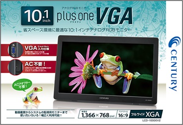 熱い要望に応えて再販決定。10.1インチアナログディスプレイ、センチュリー「PLUS ONE VGA」