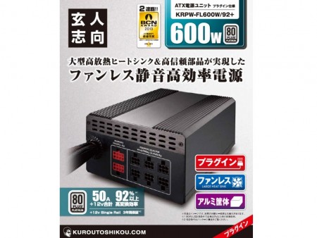 容量600WのPLATINUM認証ファンレス電源、玄人志向「KRPW-FL600W/92+」