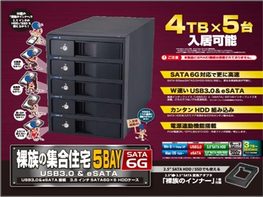 最大容量20TB、5台のHDDを搭載できる外付けケース、センチュリー「裸族の集合住宅5Bay」にSATA3.0モデル追加