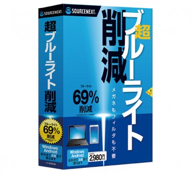 専用フィルムやメガネ不要でブルーライトを69％削減。「超ブルーライト削減」がソースネクストから