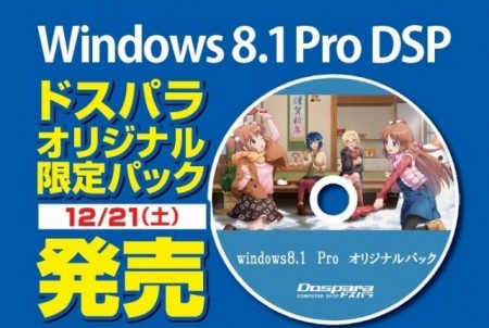 400本限定。窓辺家グッズが詰まった「Windows 8.1 Proドスパラオリジナルパック」21日から発売開始