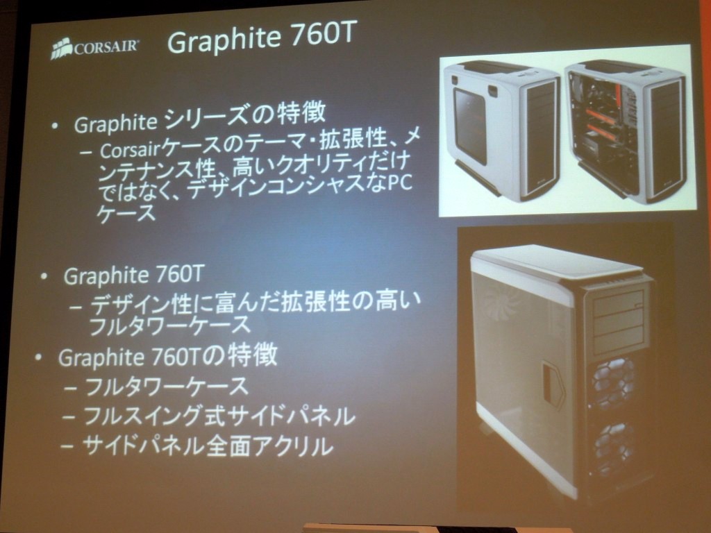 残念ながらスクリーンでの紹介のみだった「Graphite 760T」。拡張性やメンテナンス性、クオリティだけでなく、“魅せるケース”を目指した