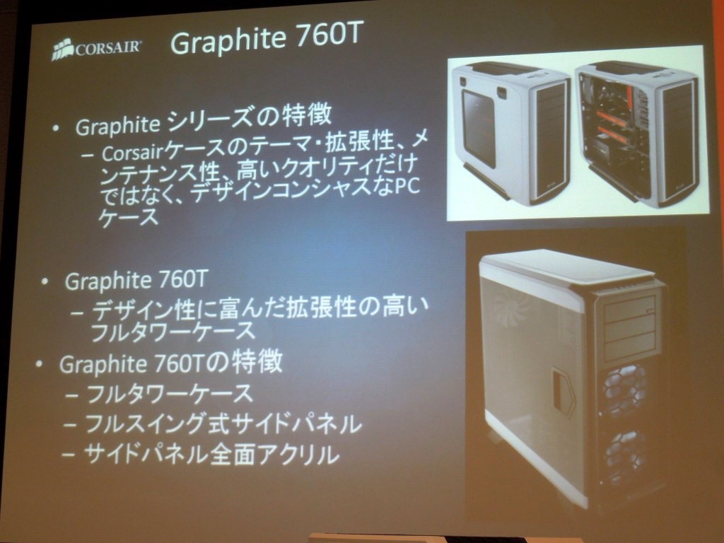 残念ながらスクリーンでの紹介のみだった「Graphite 760T」。拡張性やメンテナンス性、クオリティだけでなく、“魅せるケース”を目指した