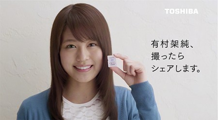 東芝、無線LAN搭載 SDHCメモリカード「FlashAir」の広告イメージキャラクターに有村架純さん起用