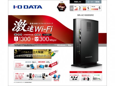 アイ・オー・データ、1,300Mbps対応のギガビット無線LANルーター「WN-AC1600DGR2」など2種