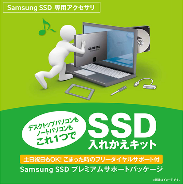 SSD導入支援キット、「Samsung SSD プレミアムサポートパッケージ」発売