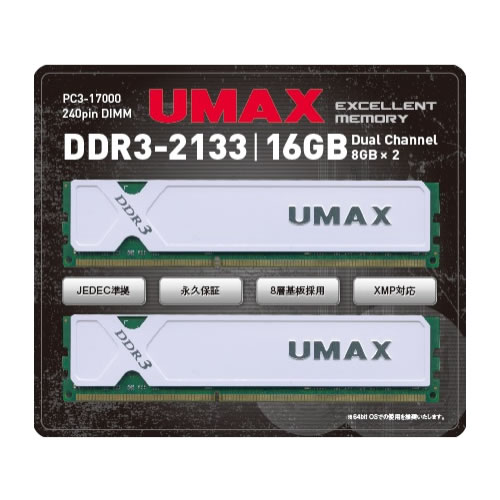 マスタードシード、DDR3-2133/1866対応のUMAX製8GB×2キット2種発売