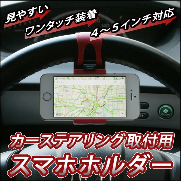 カーナビに便利！ステアリングに取り付けるスマホホルダーが上海問屋から