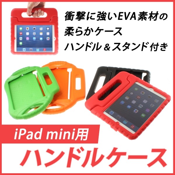 子供に預けても安心。柔らかEVA素材のハンドル付きiPad miniケースが上海問屋から